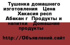 Тушенка домашнего изготовления › Цена ­ 180 - Хакасия респ., Абакан г. Продукты и напитки » Домашние продукты   